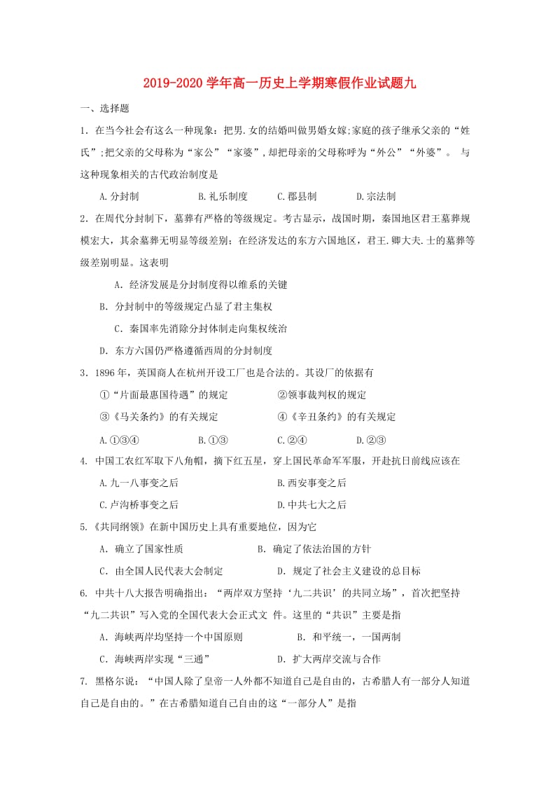 2019-2020学年高一历史上学期寒假作业试题九.doc_第1页