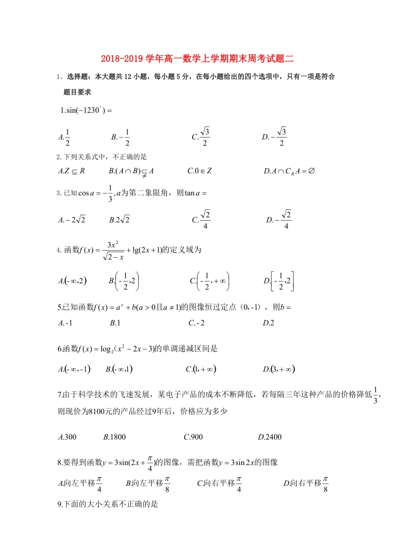 2018-2019学年高一数学上学期期末周考试题二.doc_第1页