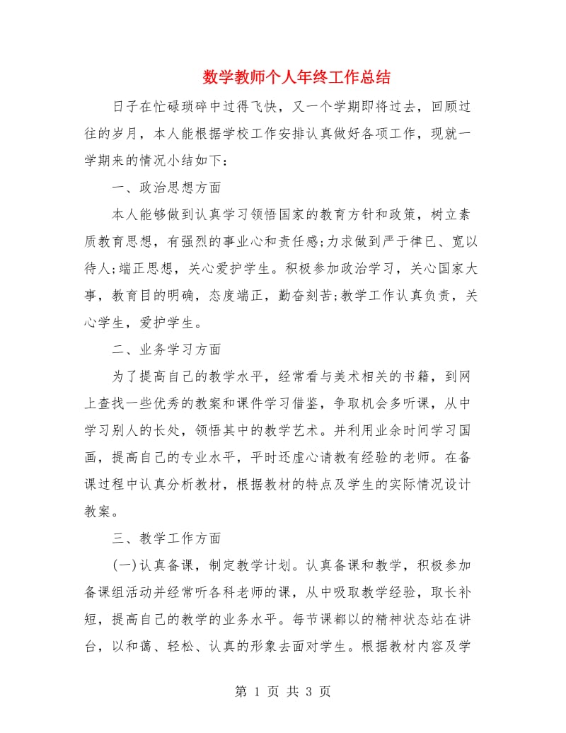 数学教师个人年终工作总结.doc_第1页