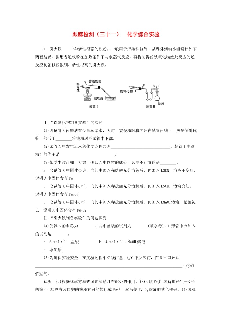 （江苏专版）2020版高考化学一轮复习 跟踪检测（三十一）化学综合实验（含解析）.doc_第1页