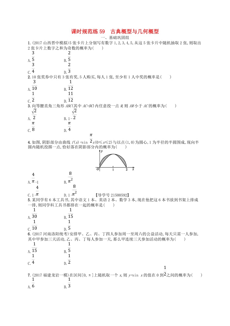 福建专用2019高考数学一轮复习课时规范练59古典概型与几何概型理新人教A版.doc_第1页