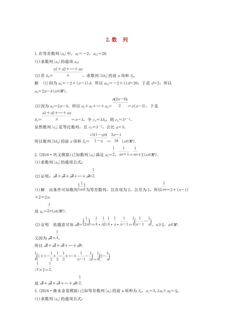 （通用版）2019高考数学二轮复习 解答题通关练2 数列 文.docx_第1页