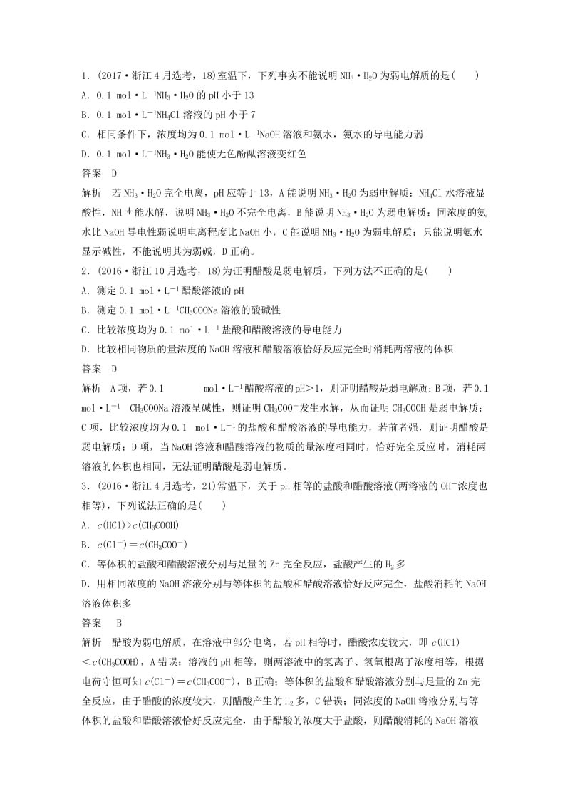 2019版高考化学大一轮复习专题9溶液中的离子反应第一单元弱电解质的电离平衡溶液的酸碱性学案.doc_第3页