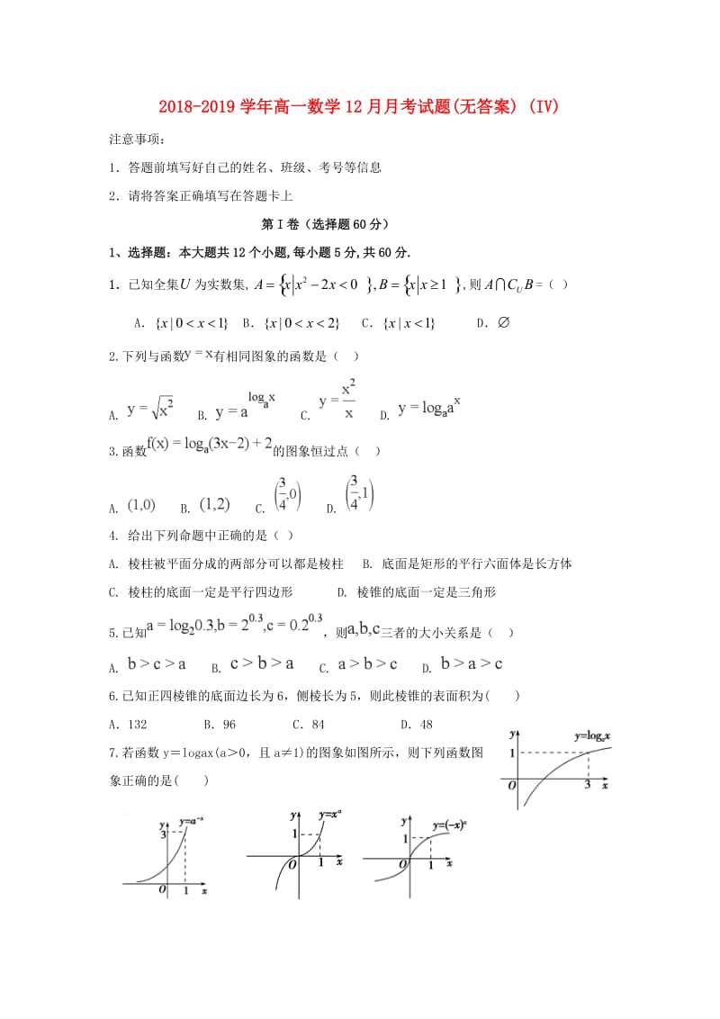 2018-2019学年高一数学12月月考试题(无答案) (IV).doc_第1页