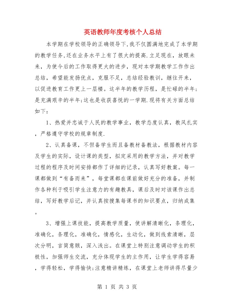 英语教师年度考核个人总结.doc_第1页