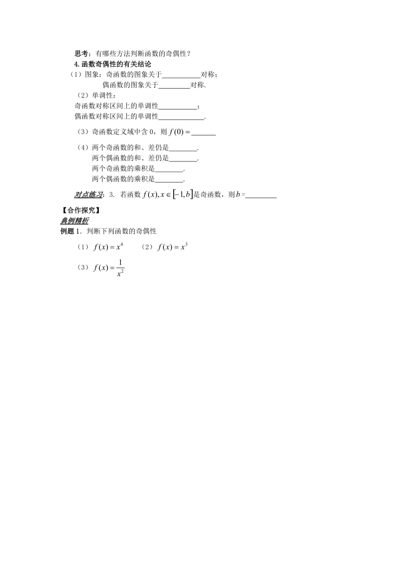 山东省平邑县高中数学 第一章 集合与函数概念 1.3.2 函数的奇偶性导学案新人教A版必修1.doc_第2页