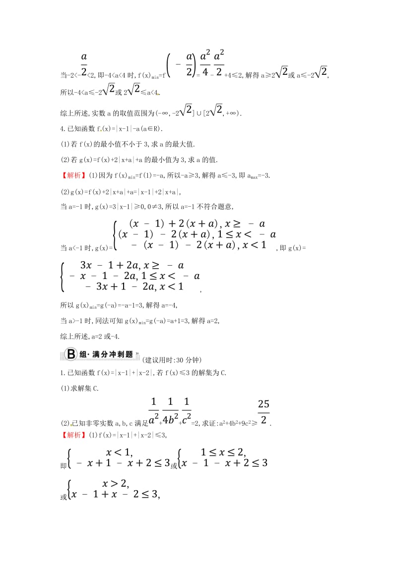 2019届高考数学二轮复习 专题七 选修 课后综合提升练 选修4-5 不等式选讲 文.doc_第3页