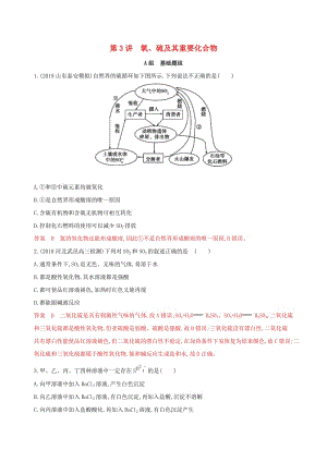 （課標(biāo)通用版）2020版高考化學(xué)大一輪復(fù)習(xí) 專(zhuān)題四 第3講 氧、硫及其重要化合物夯基提能作業(yè).docx