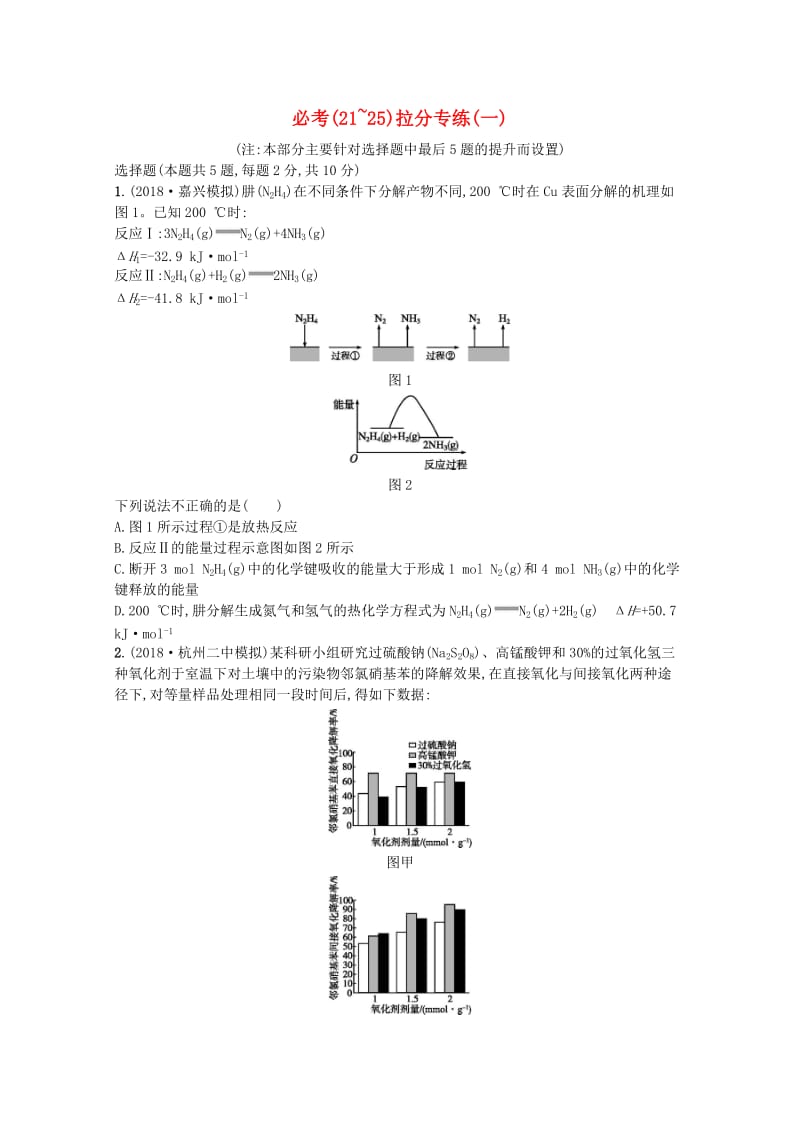 （浙江专用）2019年高考化学大二轮复习 必考（21-25）拉分专练（一）.doc_第1页