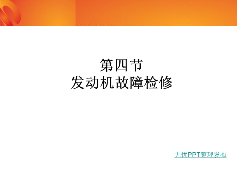 《发动机故障检修》PPT课件.ppt_第1页