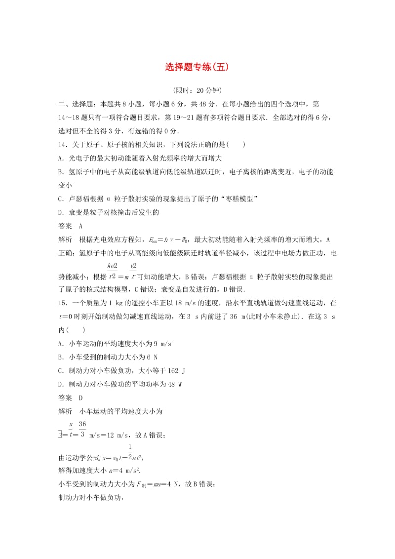 全国通用版2019高考物理总复习精准提分练：选择题专练五.doc_第1页