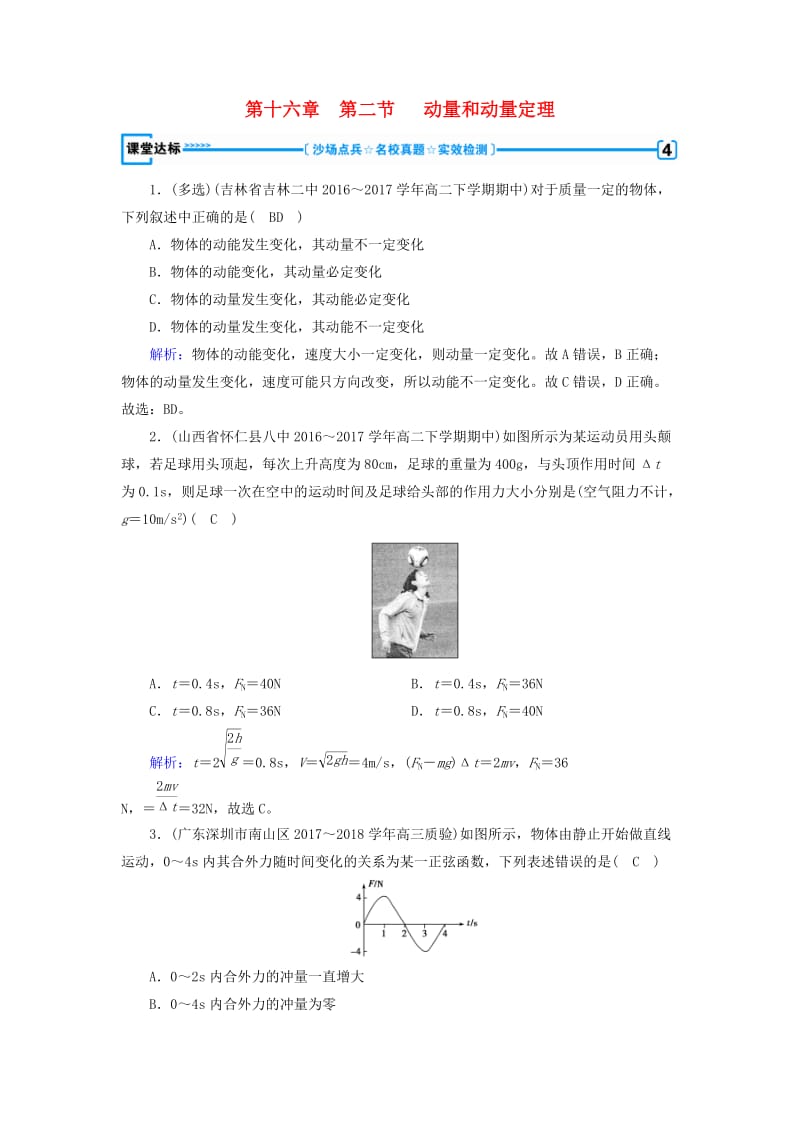 全国通用版2018-2019高中物理第十六章动量守恒定律第2节动量和动量定理课堂达标新人教版选修3 .doc_第1页