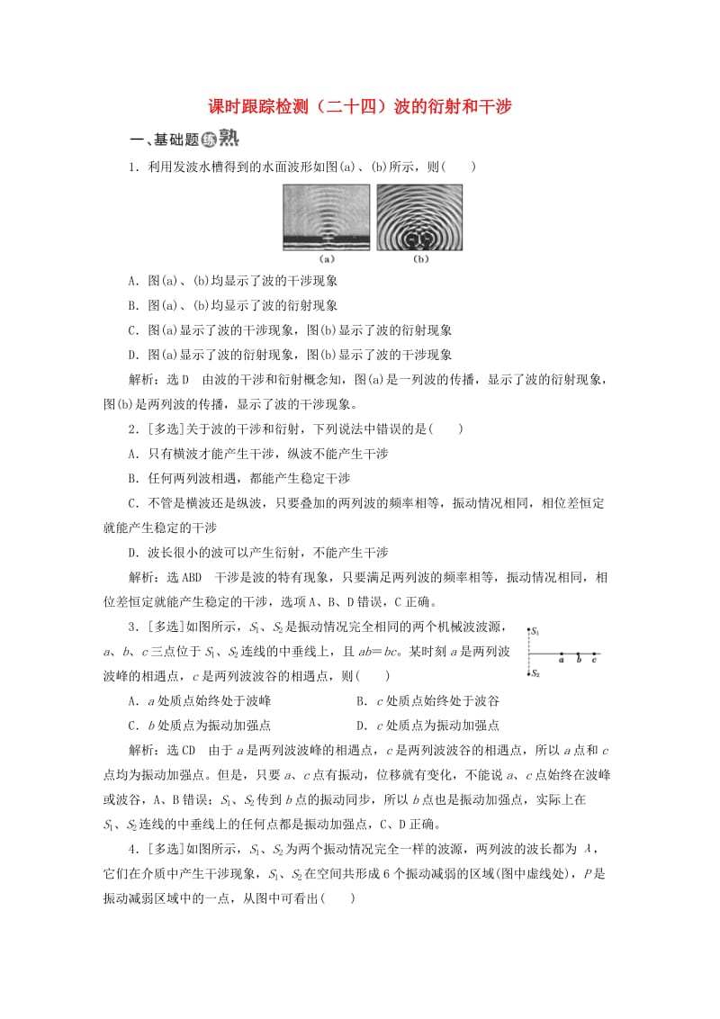 山东省专用2018-2019学年高中物理第十二章机械波课时跟踪检测二十四波的衍射和干涉含解析新人教版选修3 .doc_第1页