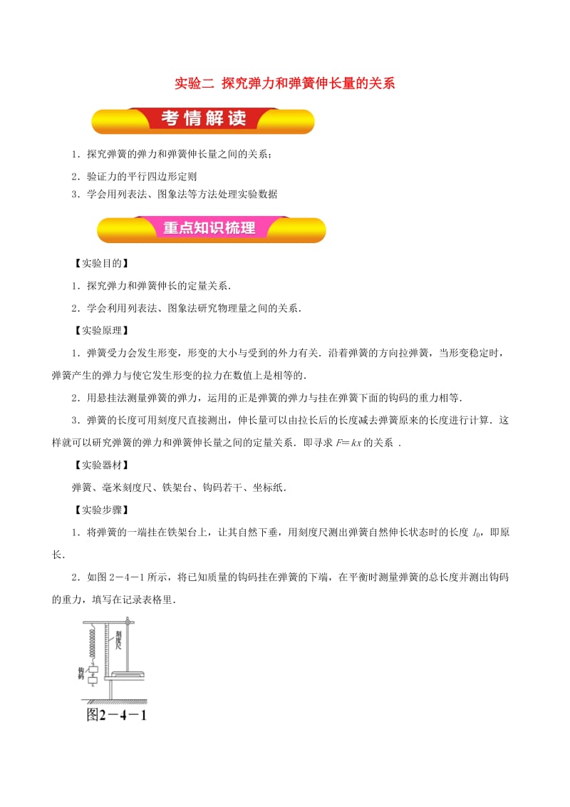 2019年高考物理一轮复习 实验二 探究弹力和弹簧伸长量的关系教学案.doc_第1页