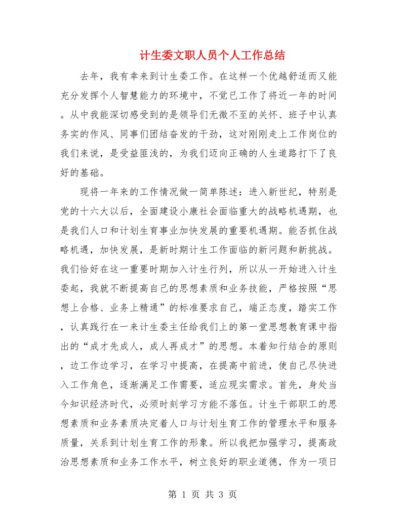 计生委文职人员个人工作总结.doc_第1页