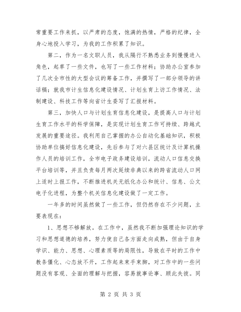 计生委文职人员个人工作总结.doc_第2页