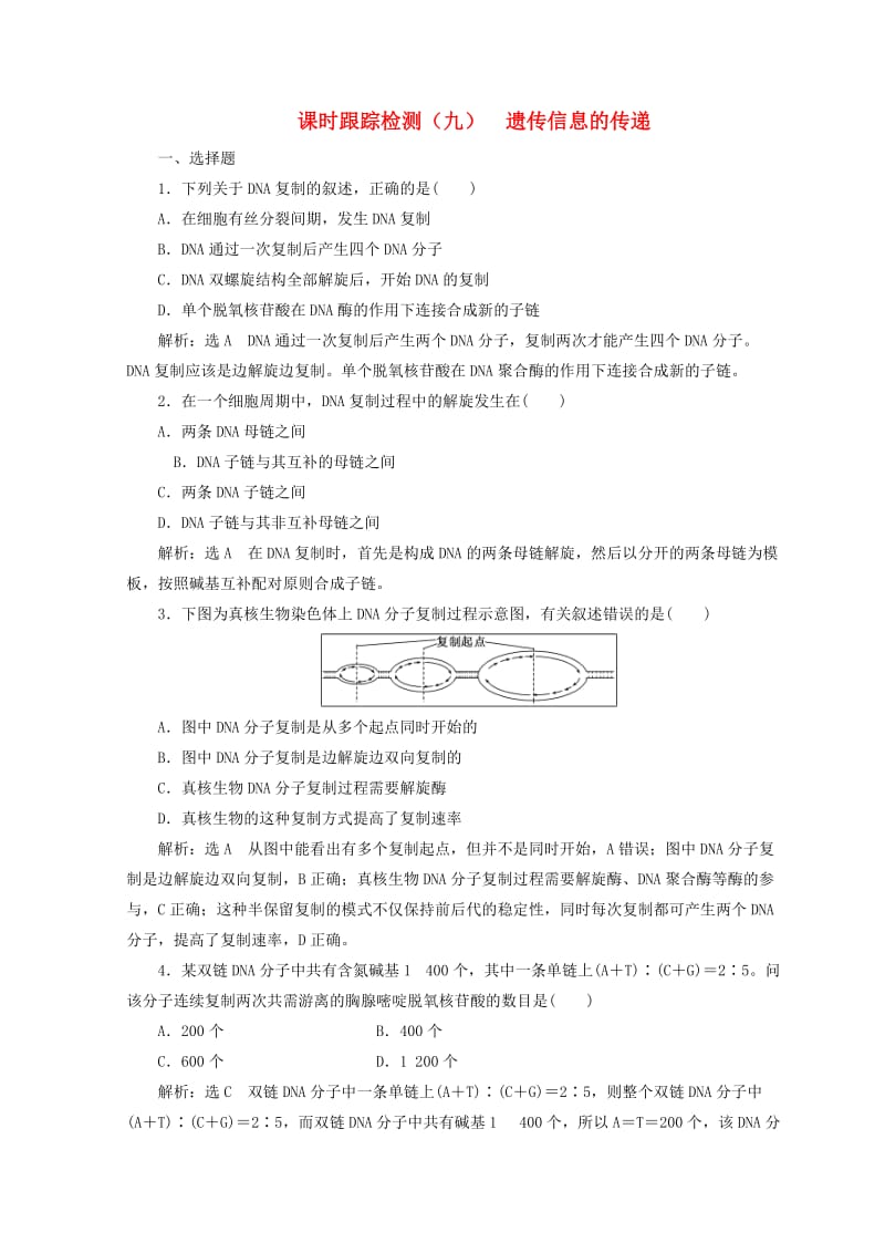 （浙江专版）2018年高中生物 课时跟踪检测（九）遗传信息的传递 浙科版必修2.doc_第1页