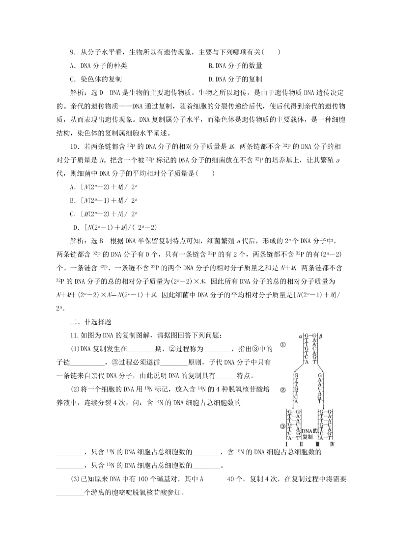 （浙江专版）2018年高中生物 课时跟踪检测（九）遗传信息的传递 浙科版必修2.doc_第3页