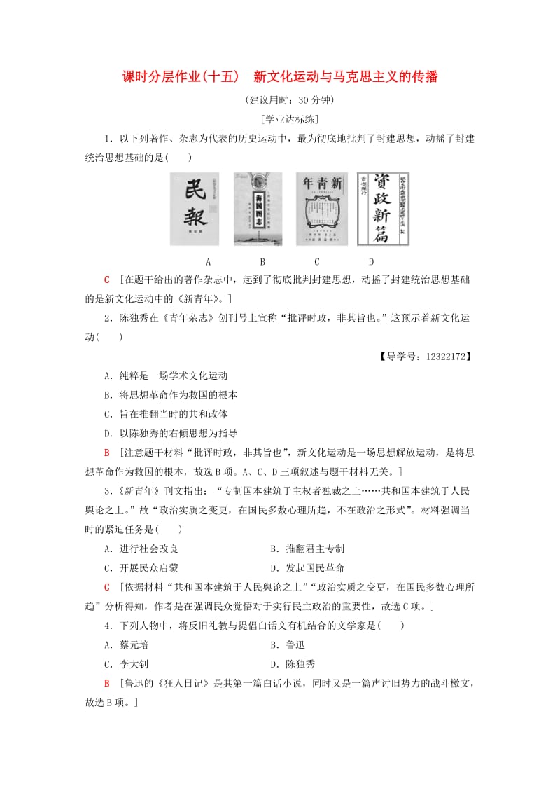 （全国通用版）2018-2019高中历史 课时分层作业15 新文化运动与马克思主义的传播 新人教版必修3.doc_第1页