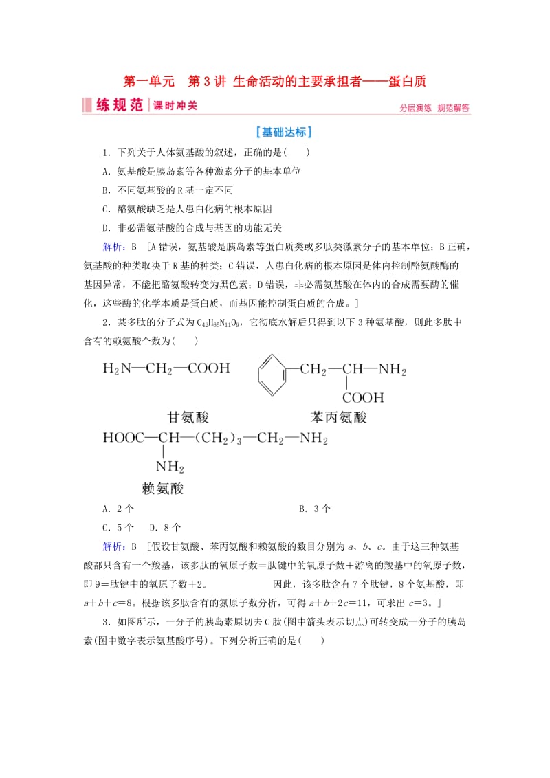 2019届高考生物一轮复习 第一单元 走进细胞与组成细胞的分子 第3讲 生命活动的主要承担者——蛋白质练习案 新人教版.doc_第1页