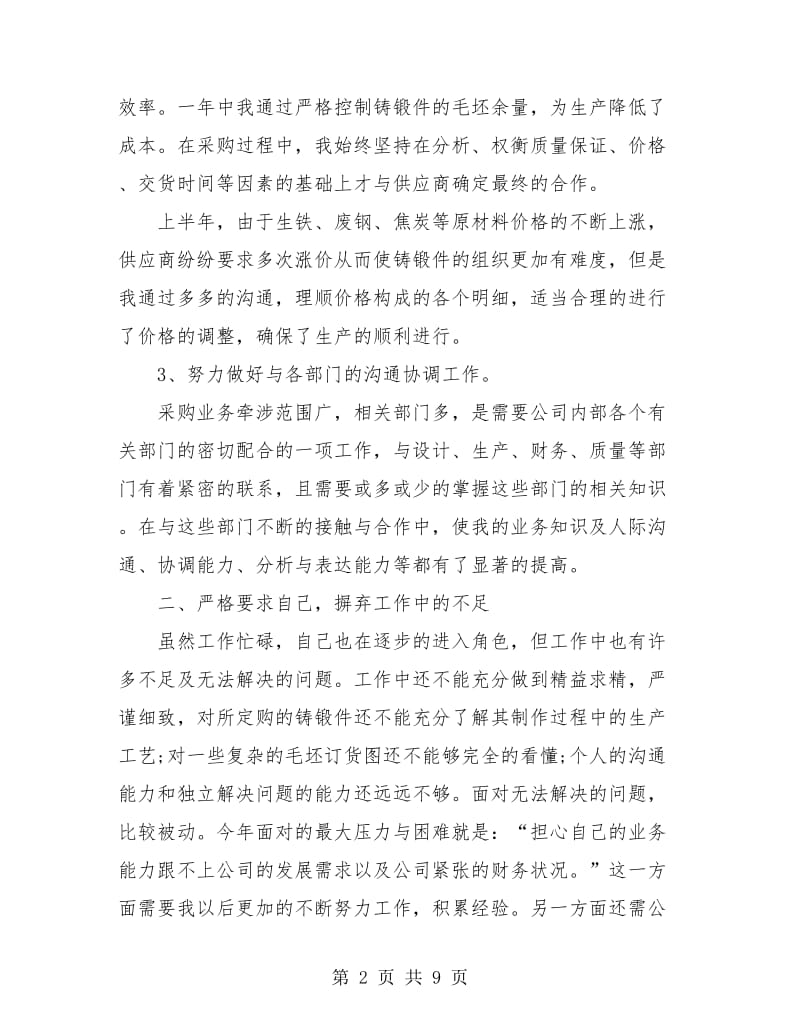 采购部人员个人工作总结.doc_第2页