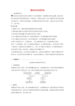 （人教通用）2020版高考生物大一輪復(fù)習(xí) 第三單元 細胞的能量供應(yīng)和利用 熱點題型一 酶的相關(guān)拓展實驗講義.docx