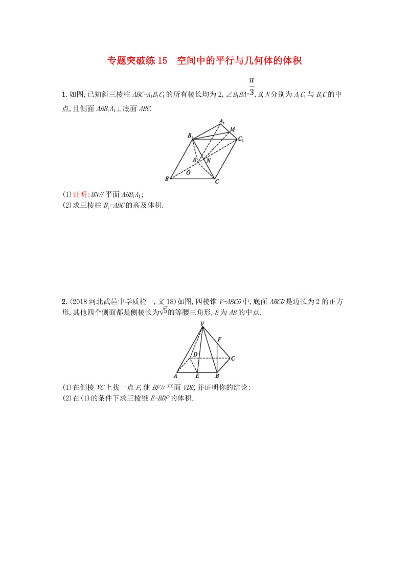 2019版高考数学二轮复习 专题五 立体几何 专题突破练15 空间中的平行与几何体的体积 文.doc_第1页