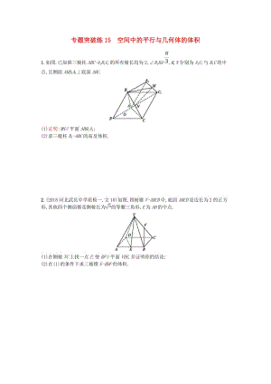 2019版高考數(shù)學(xué)二輪復(fù)習(xí) 專題五 立體幾何 專題突破練15 空間中的平行與幾何體的體積 文.doc