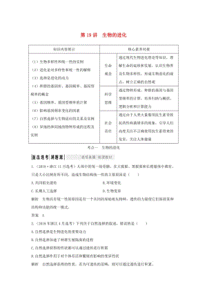 （浙江選考）2020版高考生物一輪復習 第19講 生物的進化學案.doc