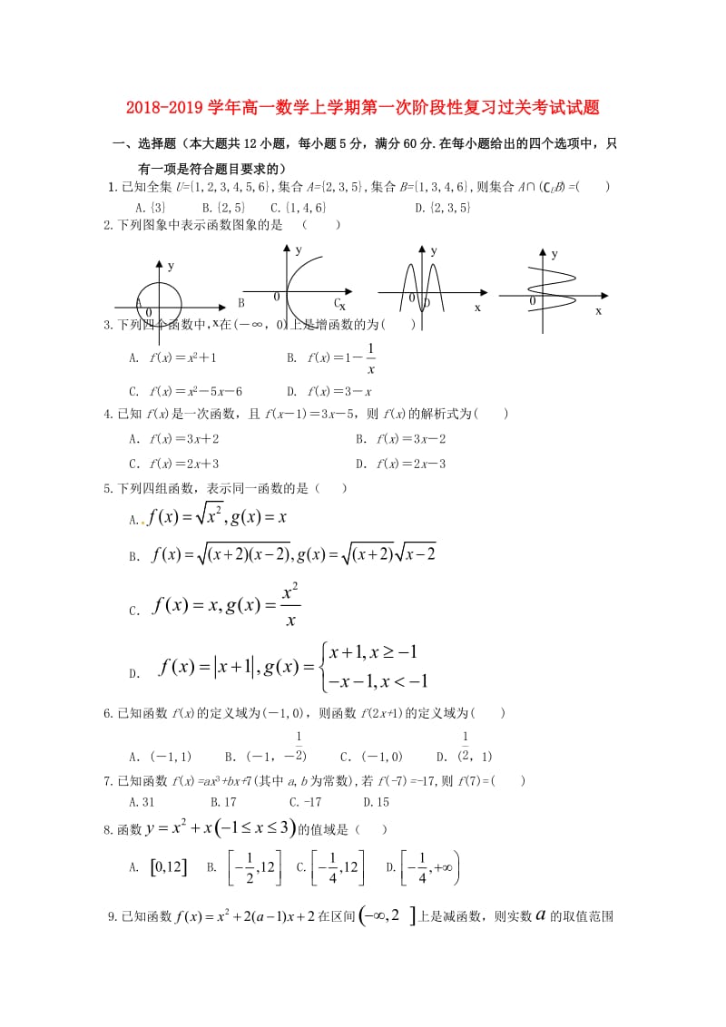 2018-2019学年高一数学上学期第一次阶段性复习过关考试试题.doc_第1页