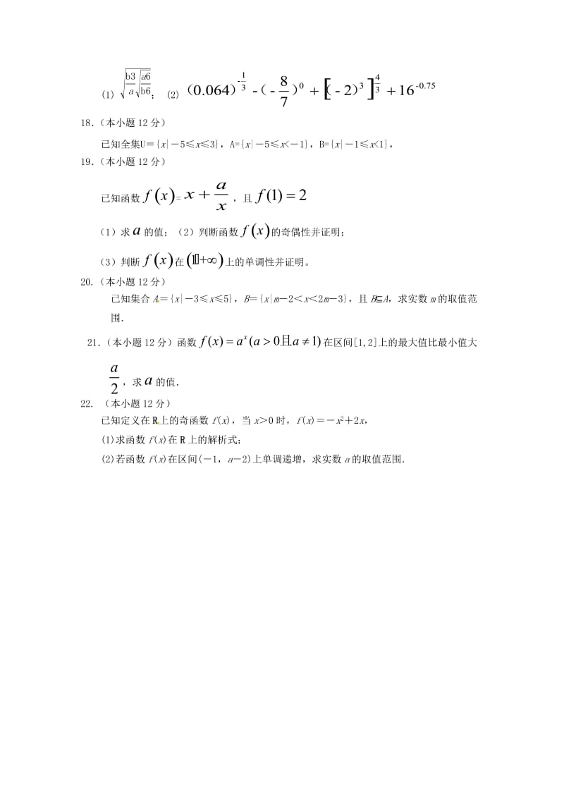 2018-2019学年高一数学上学期第一次阶段性复习过关考试试题.doc_第3页