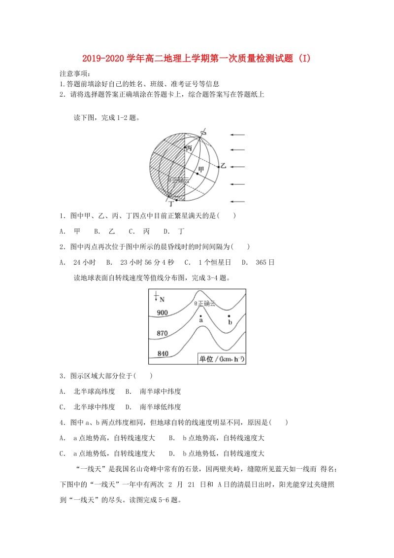 2019-2020学年高二地理上学期第一次质量检测试题 (I).doc_第1页