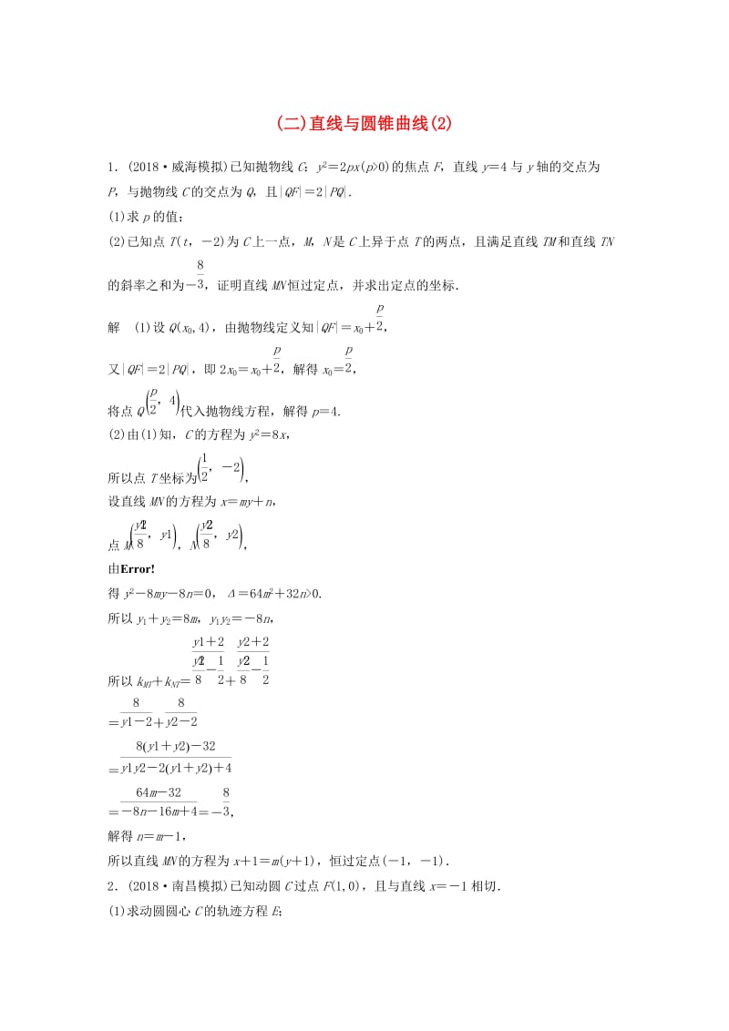 全国通用版2019高考数学二轮复习压轴大题突破练二直线与圆锥曲线2文.doc_第1页