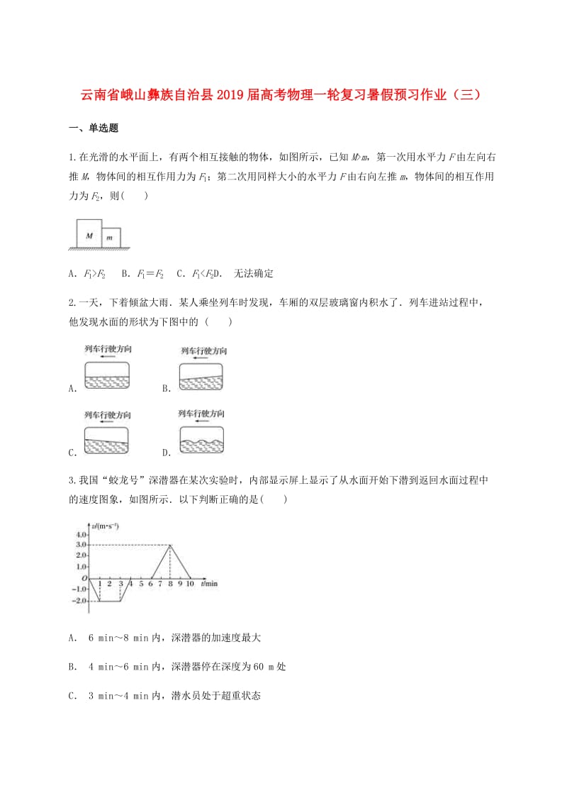 云南孰山彝族自治县2019届高考物理一轮复习暑假预习作业三无答案.doc_第1页