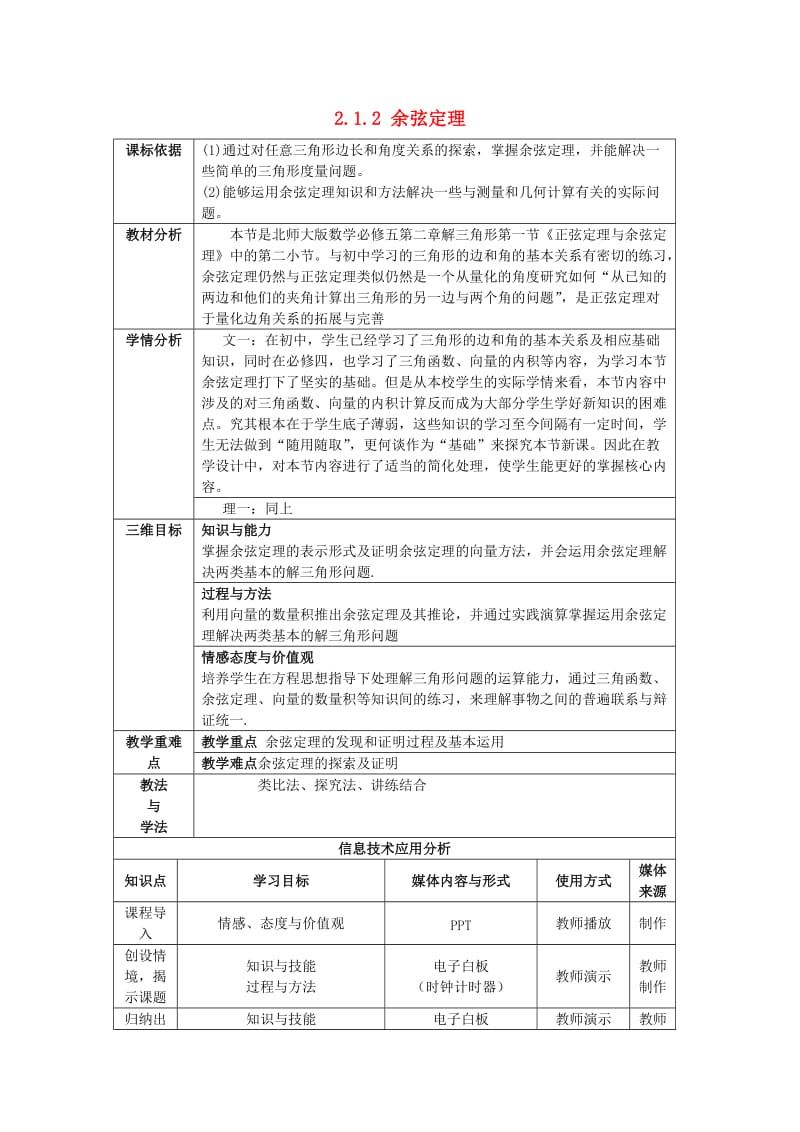 陕西省石泉县高中数学 第二章 解三角形 2.2 余弦定理教案 北师大版必修5.doc_第1页