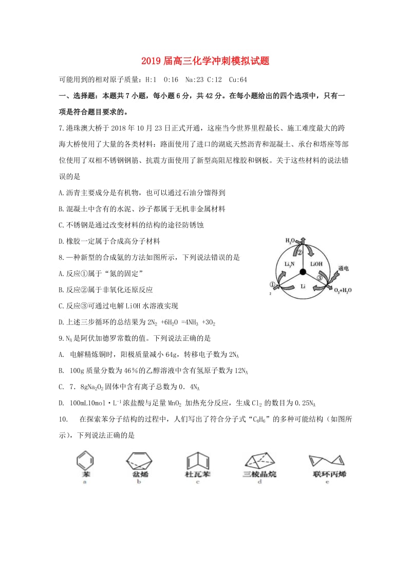 2019届高三化学冲刺模拟试题.doc_第1页