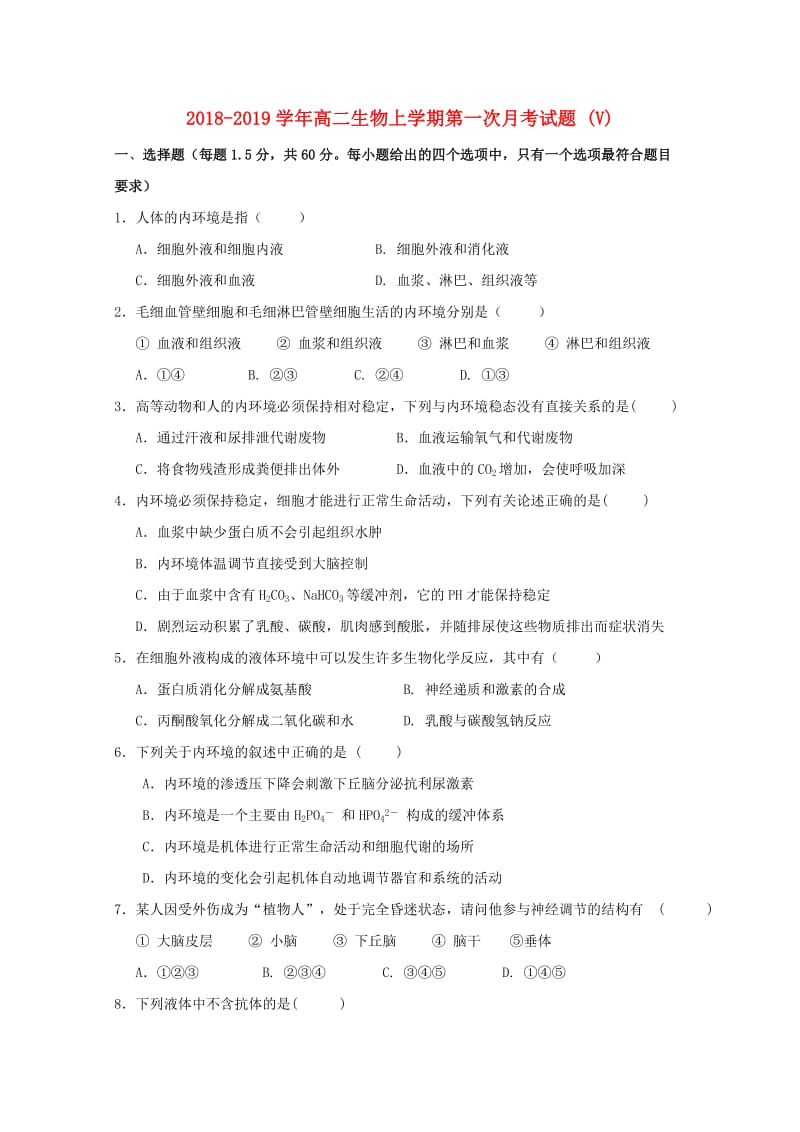 2018-2019学年高二生物上学期第一次月考试题 (V).doc_第1页