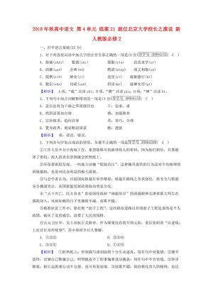 2018年秋高中語文 第4單元 練案21 就任北京大學校長之演說 新人教版必修2.doc