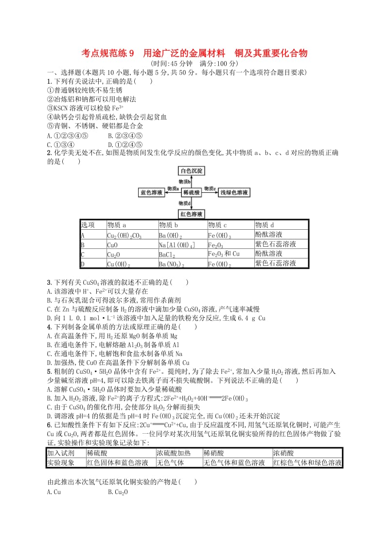 广西2019年高考化学一轮复习 考点规范练9 用途广泛的金属材料 铜及其重要化合物 新人教版.docx_第1页