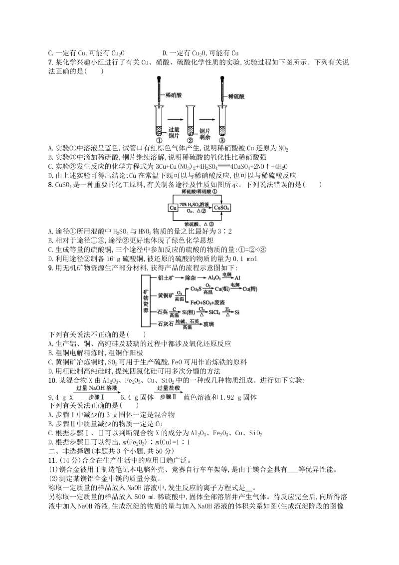 广西2019年高考化学一轮复习 考点规范练9 用途广泛的金属材料 铜及其重要化合物 新人教版.docx_第2页