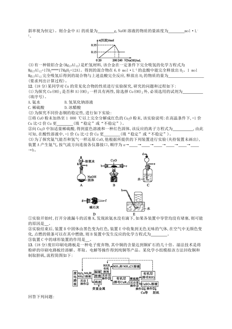 广西2019年高考化学一轮复习 考点规范练9 用途广泛的金属材料 铜及其重要化合物 新人教版.docx_第3页