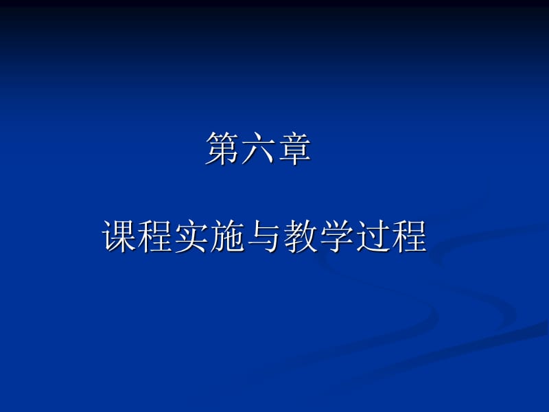 《課程與教學論》第六章課程實施與.ppt_第1頁