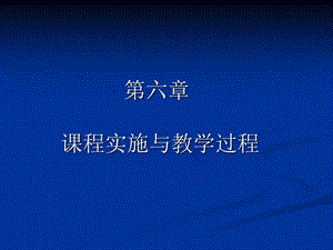 《課程與教學論》第六章課程實施與.ppt