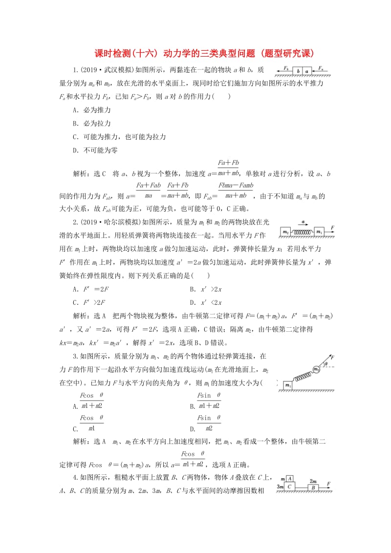 （新课标）2020高考物理总复习 课时检测（十六）动力学的三类典型问题（题型研究课）（含解析）.doc_第1页