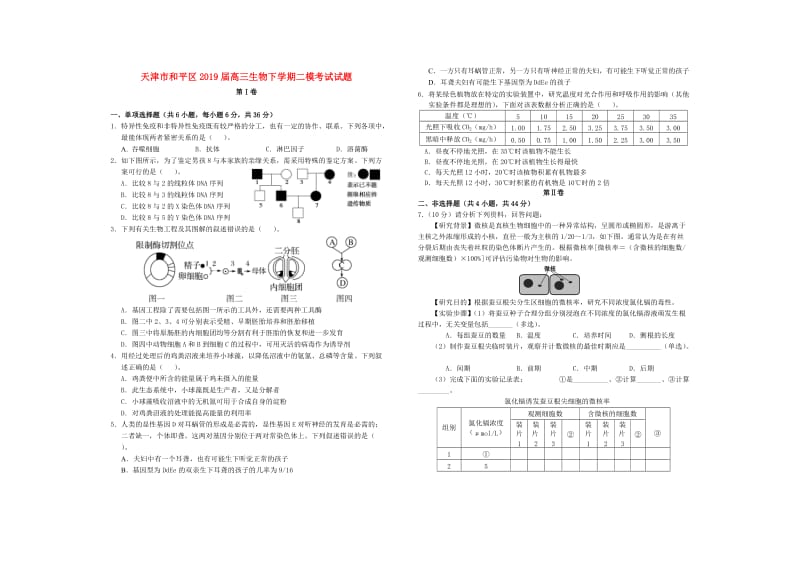 天津市和平区2019届高三生物下学期二模考试试题.doc_第1页