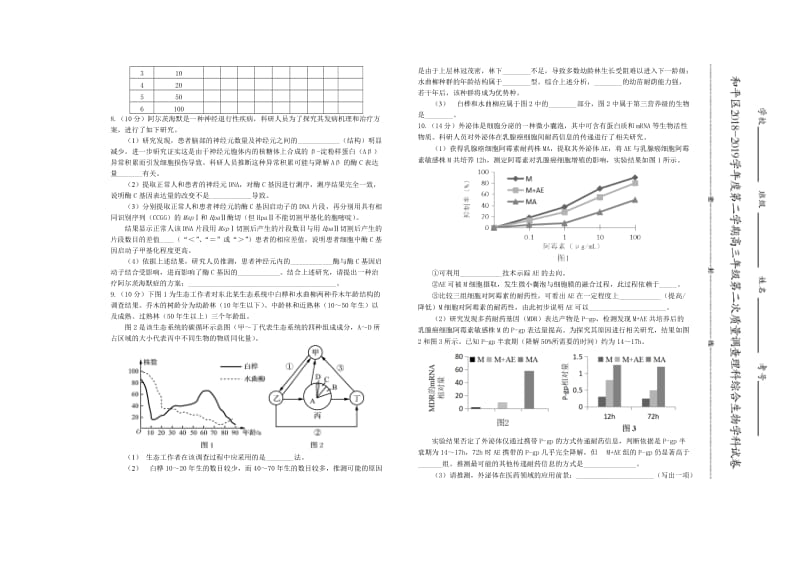 天津市和平区2019届高三生物下学期二模考试试题.doc_第2页