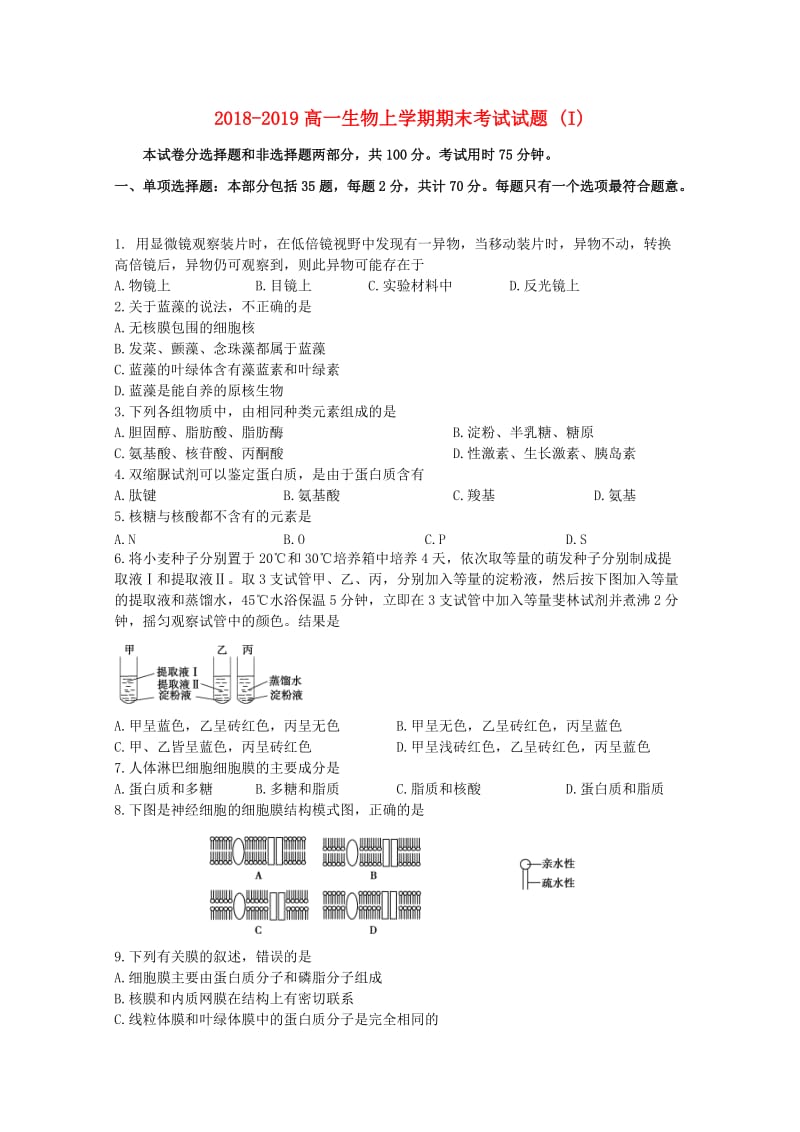 2018-2019高一生物上学期期末考试试题 (I).doc_第1页