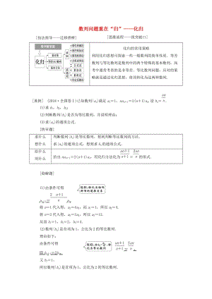 （通用版）2019版高考數(shù)學(xué)二輪復(fù)習(xí) 第一部分 第二層級 高考5個大題 題題研訣竅 數(shù)列問題重在“歸”——化歸講義 理（普通生含解析）.doc