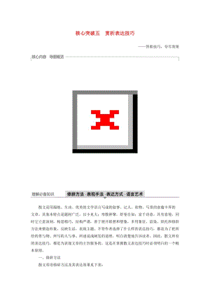 （浙江專用）2020版高考語文總復(fù)習(xí) 專題十七 文學(xué)類閱讀 散文閱讀Ⅲ核心突破五 賞析表達技巧講義.docx