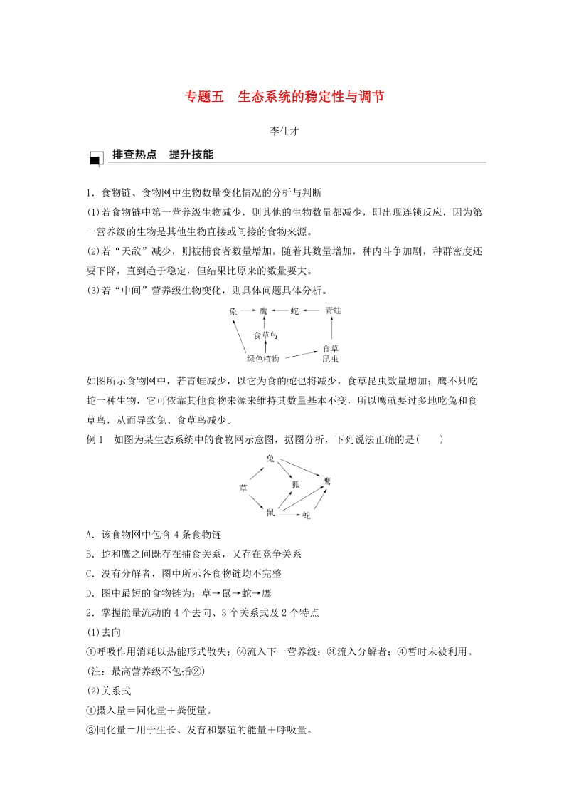 （江苏专版）2019高考生物专题复习 专题五 生态系统的稳定性与调节学案（含解析）.doc_第1页